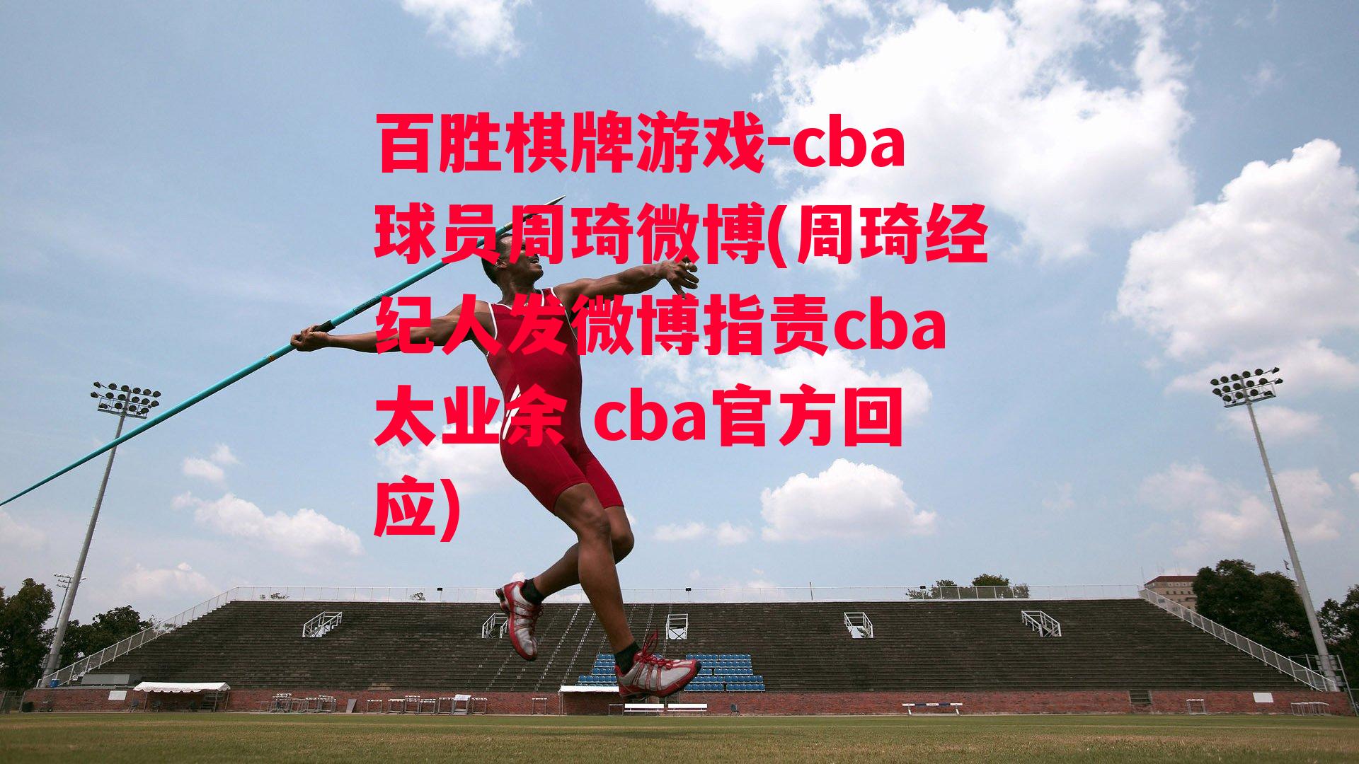 cba球员周琦微博(周琦经纪人发微博指责cba太业余 cba官方回应)